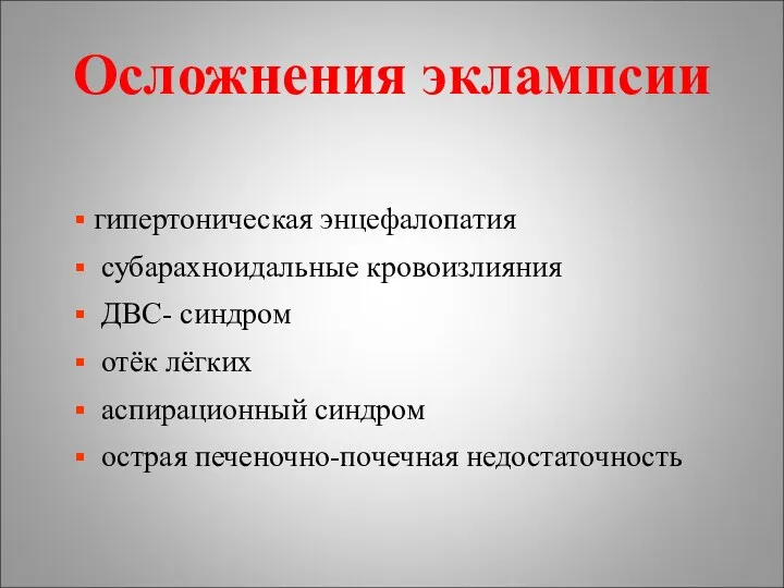 Осложнения эклампсии гипертоническая энцефалопатия субарахноидальные кровоизлияния ДВС- синдром отёк лёгких аспирационный синдром острая печеночно-почечная недостаточность