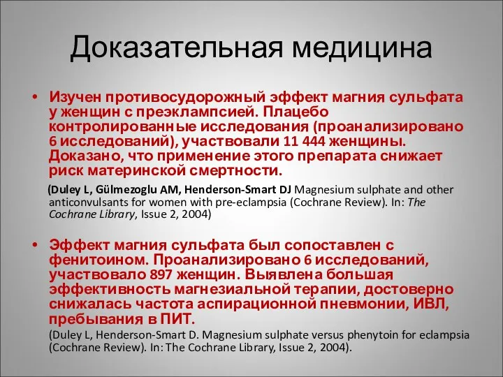 Доказательная медицина Изучен противосудорожный эффект магния сульфата у женщин с