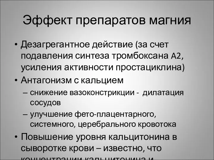 Эффект препаратов магния Дезагрегантное действие (за счет подавления синтеза тромбоксана