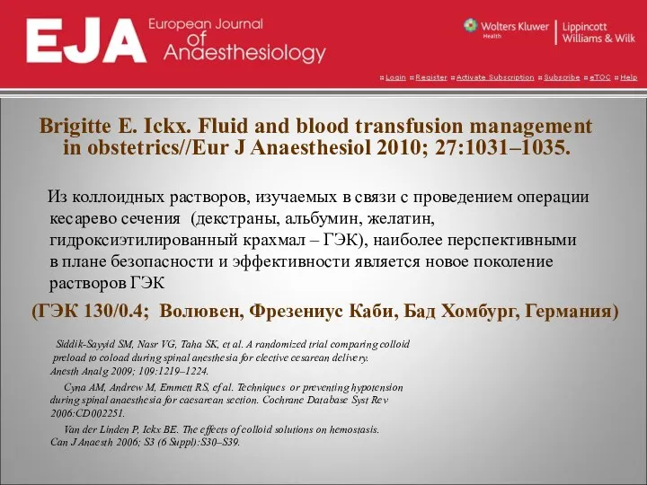 Brigitte E. Ickx. Fluid and blood transfusion management in obstetrics//Eur