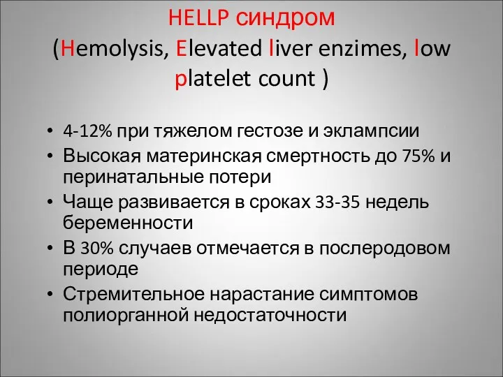 HELLP синдром (Hemolysis, Elevated liver enzimes, low platelet count )