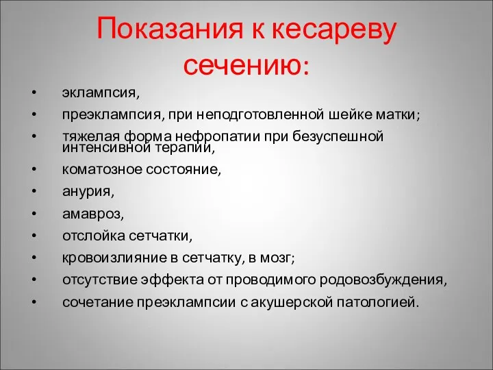 Показания к кесареву сечению: эклампсия, преэклампсия, при неподготовленной шейке матки;