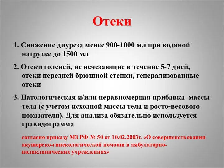 Отеки 1. Снижение диуреза менее 900-1000 мл при водяной нагрузке