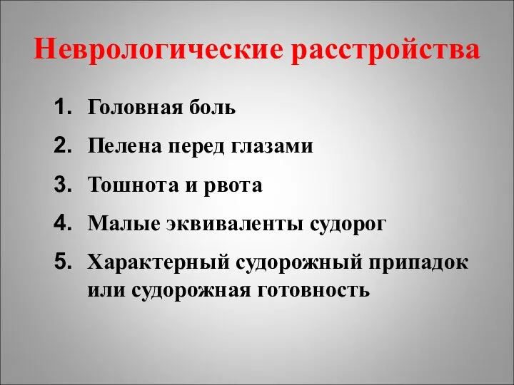 Неврологические расстройства Головная боль Пелена перед глазами Тошнота и рвота