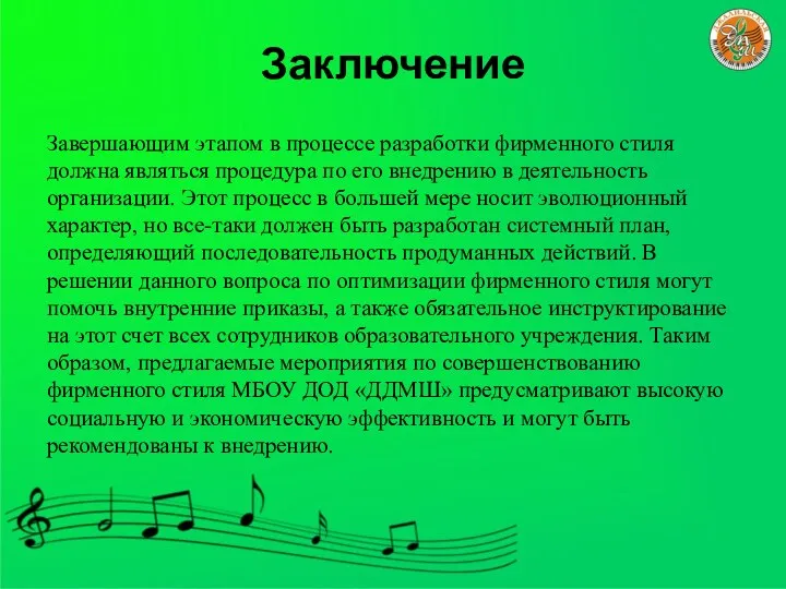 Заключение Завершающим этапом в процессе разработки фирменного стиля должна являться