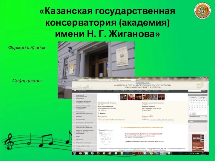 «Казанская государственная консерватория (академия) имени Н. Г. Жиганова» Фирменный знак Сайт школы