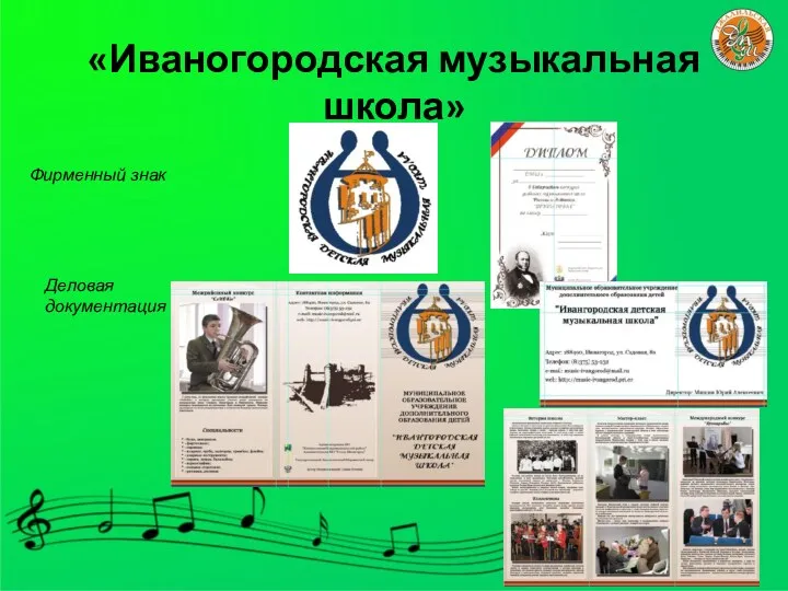«Иваногородская музыкальная школа» Фирменный знак Деловая документация