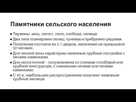 Памятники сельского населения Термины: весь, погост, село, слобода, селище. Два