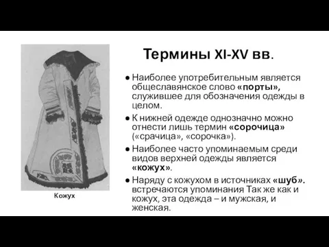 Термины XI-XV вв. Наиболее употребительным является общеславянское слово «порты», служившее