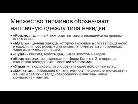 Множество терминов обозначают наплечную одежду типа накидки «Корзно» - длинный,