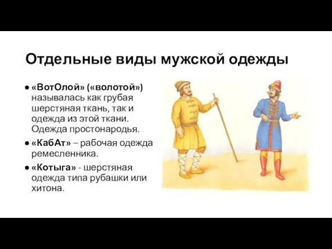 Отдельные виды мужской одежды «ВотОлой» («волотой») называлась как грубая шерстяная