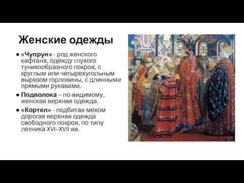 Женские одежды «Чупрун» - род женского кафтана, одежду глухого туникообразного