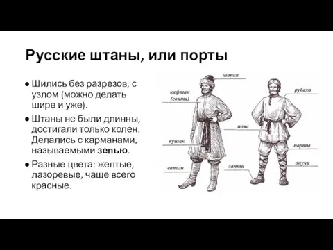 Русские штаны, или порты Шились без разрезов, с узлом (можно