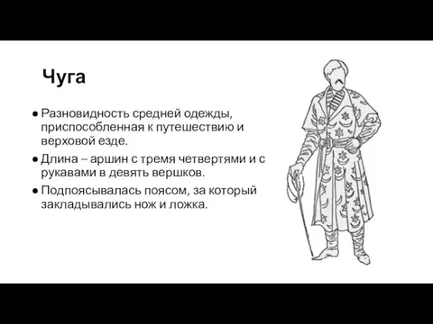 Чуга Разновидность средней одежды, приспособленная к путешествию и верховой езде.