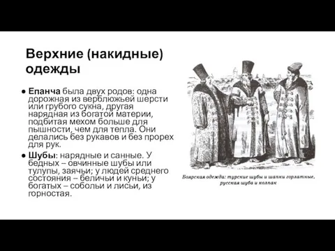 Верхние (накидные) одежды Епанча была двух родов: одна дорожная из