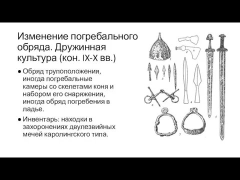 Изменение погребального обряда. Дружинная культура (кон. IX-X вв.) Обряд трупоположения,