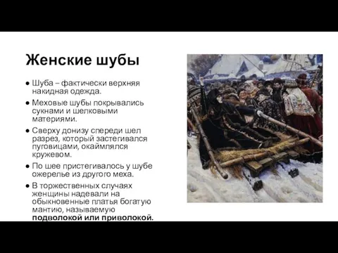 Женские шубы Шуба – фактически верхняя накидная одежда. Меховые шубы