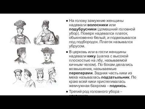 На голову замужние женщины надевали волосники или подубрусники (домашний головной