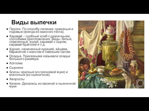 Виды выпечки Пироги. По способу печения: пряженые и подовые (всегда