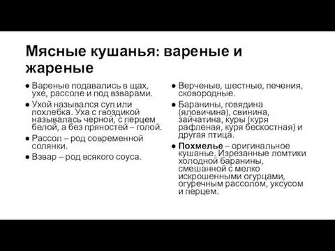 Мясные кушанья: вареные и жареные Вареные подавались в щах, ухе,