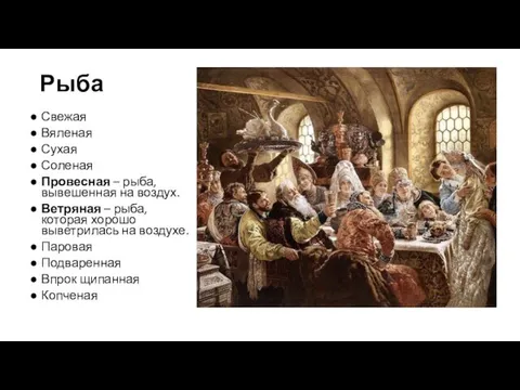 Рыба Свежая Вяленая Сухая Соленая Провесная – рыба, вывешенная на