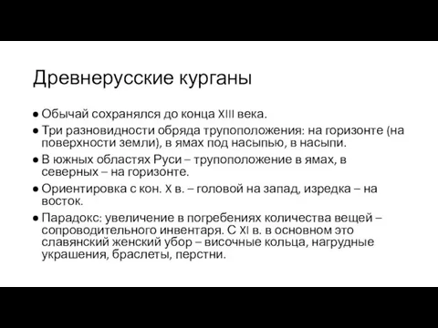 Древнерусские курганы Обычай сохранялся до конца XIII века. Три разновидности