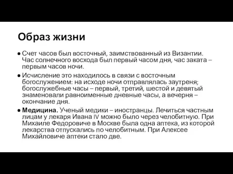 Образ жизни Счет часов был восточный, заимствованный из Византии. Час