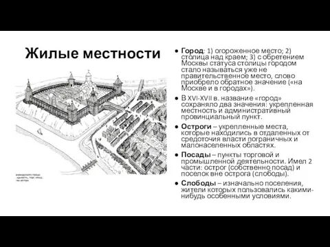 Жилые местности Город: 1) огороженное место; 2) столица над краем;