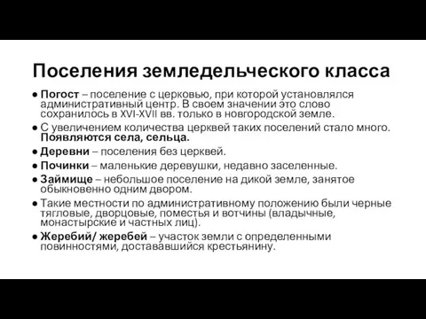 Поселения земледельческого класса Погост – поселение с церковью, при которой