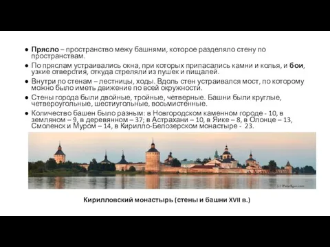 Прясло – пространство межу башнями, которое разделяло стену по пространствам.