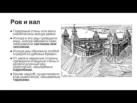 Ров и вал Городовые стены или валы окаймлялись всегда рвами.