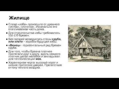 Жилище Слово «изба» произошло от древнего «истба», «истопка». Изначально это