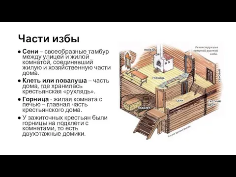 Части избы Сени – своеобразные тамбур между улицей и жилой