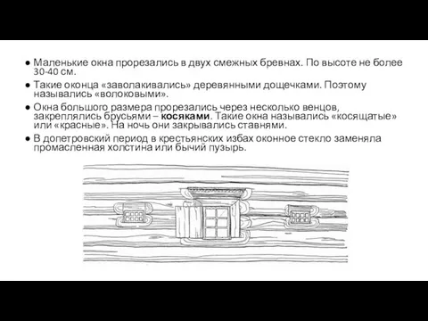 Маленькие окна прорезались в двух смежных бревнах. По высоте не