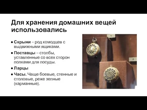 Для хранения домашних вещей использовались Скрыни – род комодцев с