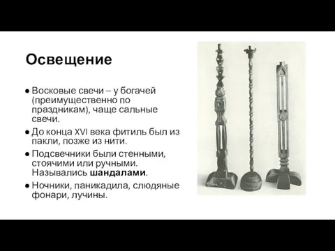 Освещение Восковые свечи – у богачей (преимущественно по праздникам), чаще