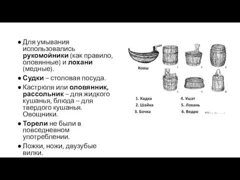 Для умывания использовались рукомойники (как правило, оловянные) и лохани (медные).