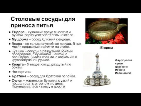 Столовые сосуды для приноса питья Ендова – кухонный сосуд с