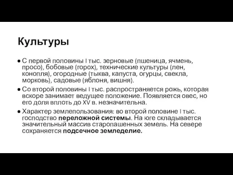 Культуры С первой половины I тыс. зерновые (пшеница, ячмень, просо),