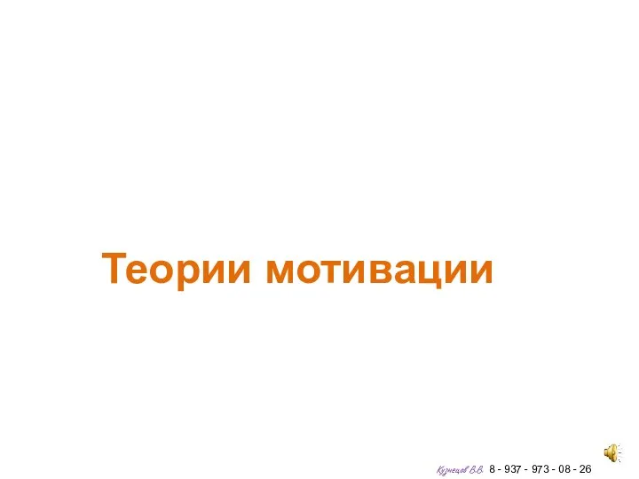 Теории мотивации Кузнецов В.В. 8 - 937 - 973 - 08 - 26