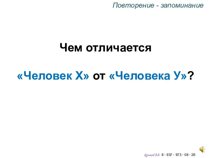 Чем отличается «Человек Х» от «Человека У»? Повторение - запоминание