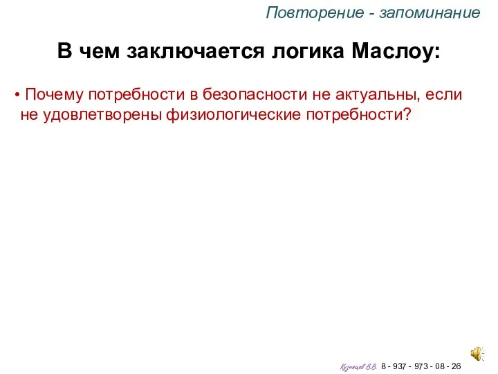 В чем заключается логика Маслоу: Почему потребности в безопасности не