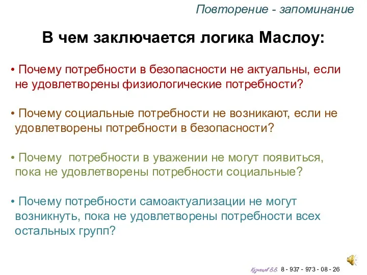 В чем заключается логика Маслоу: Почему потребности в безопасности не