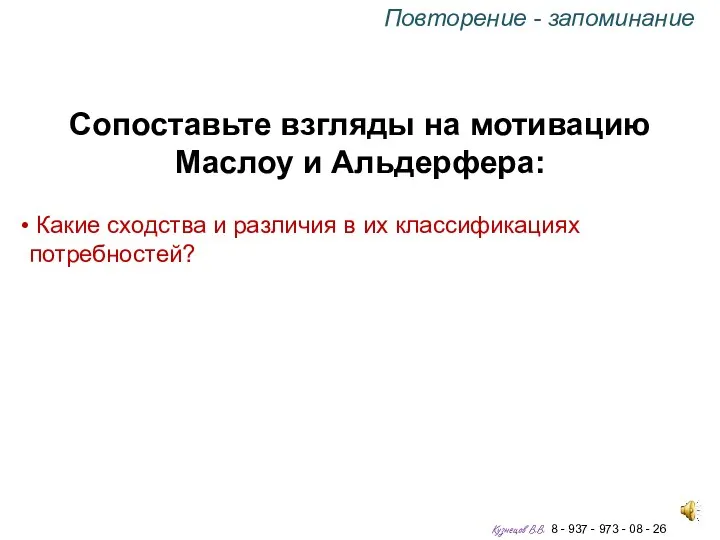 Сопоставьте взгляды на мотивацию Маслоу и Альдерфера: Какие сходства и