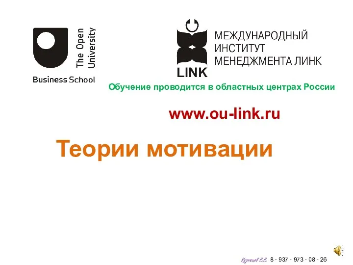 www.ou-link.ru Теории мотивации Кузнецов В.В. 8 - 937 - 973