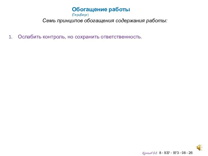 Обогащение работы (Герцберг) Семь принципов обогащения содержания работы: Ослабить контроль,