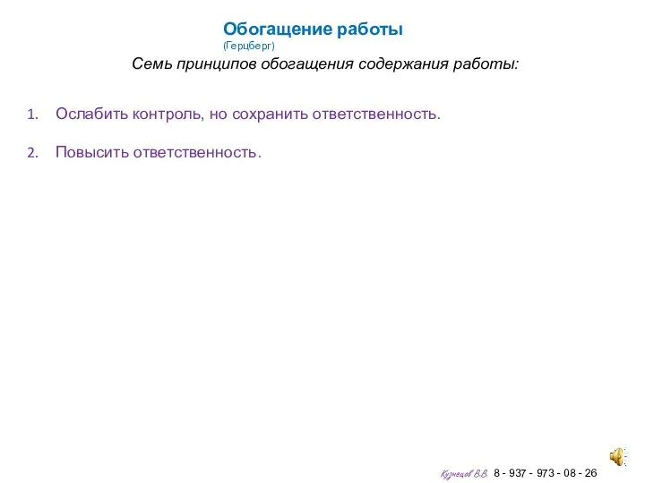 Обогащение работы (Герцберг) Семь принципов обогащения содержания работы: Ослабить контроль,