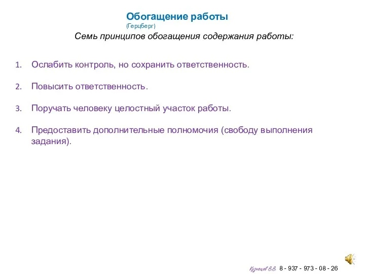 Обогащение работы (Герцберг) Семь принципов обогащения содержания работы: Ослабить контроль,