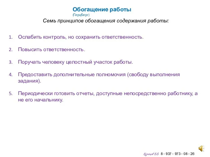 Обогащение работы (Герцберг) Семь принципов обогащения содержания работы: Ослабить контроль,