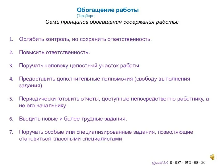 Обогащение работы (Герцберг) Семь принципов обогащения содержания работы: Ослабить контроль,